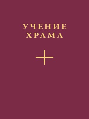 cover image of Учение Храма. Часть 2